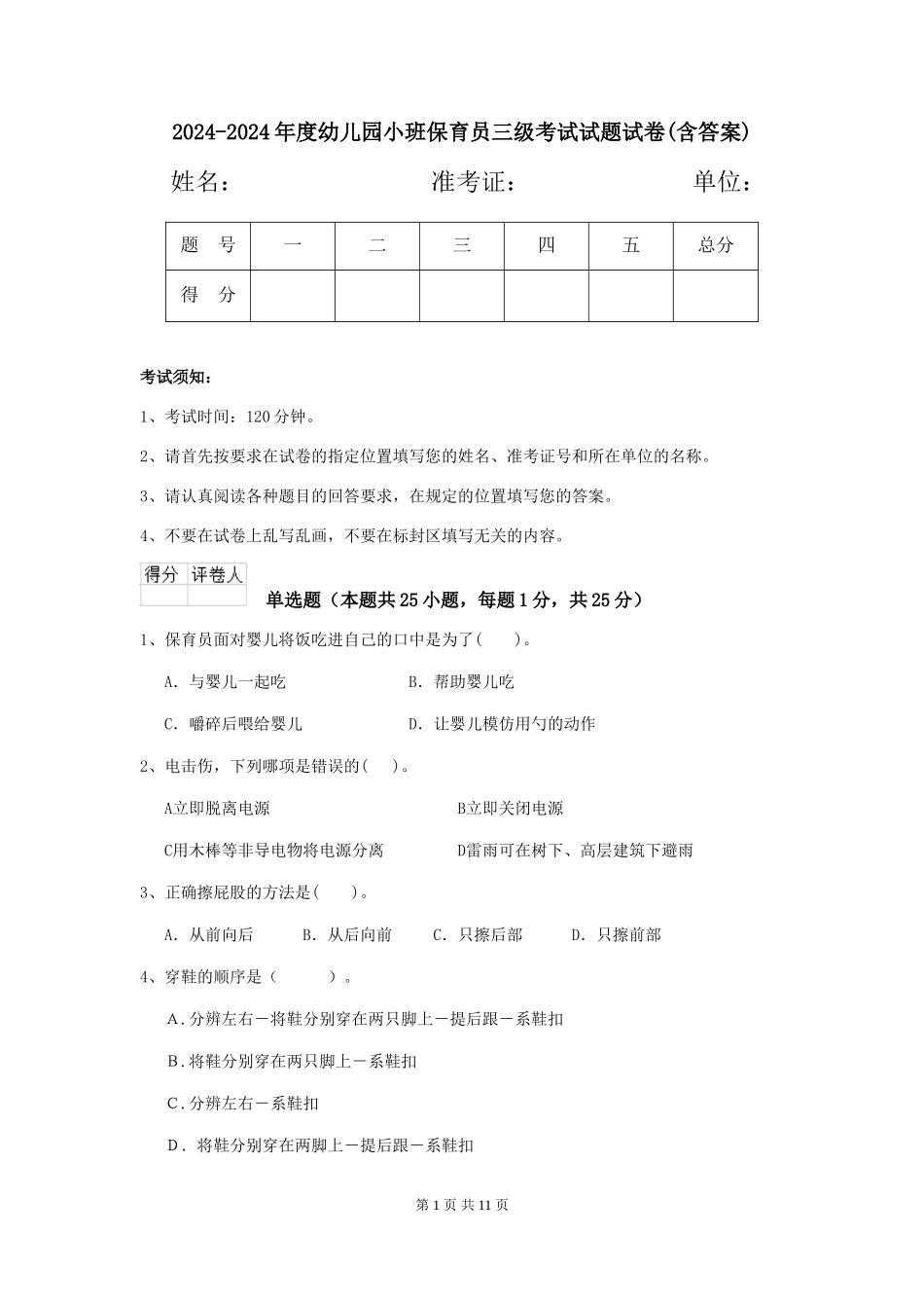 2024-2024年度幼儿园小班保育员三级考试试题试卷(含答案)_第1页