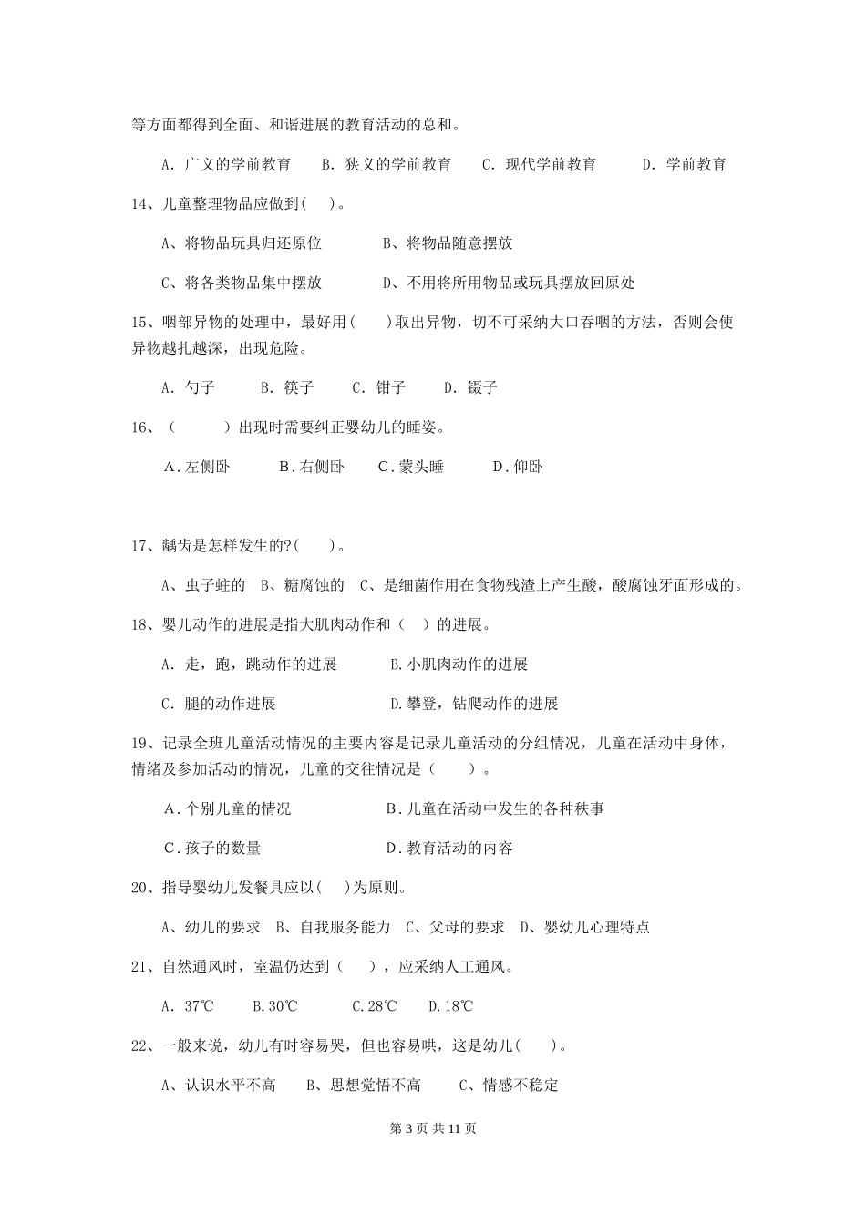 2024-2024年度幼儿园小班保育员三级考试试题试卷(含答案)_第3页