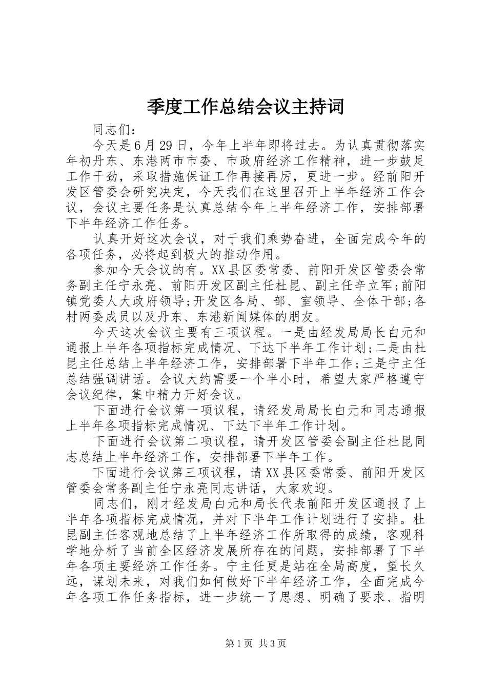 季度工作总结会议主持词_第1页