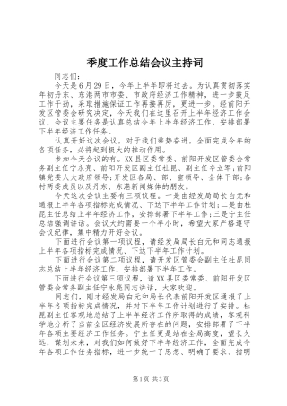 季度工作总结会议主持词