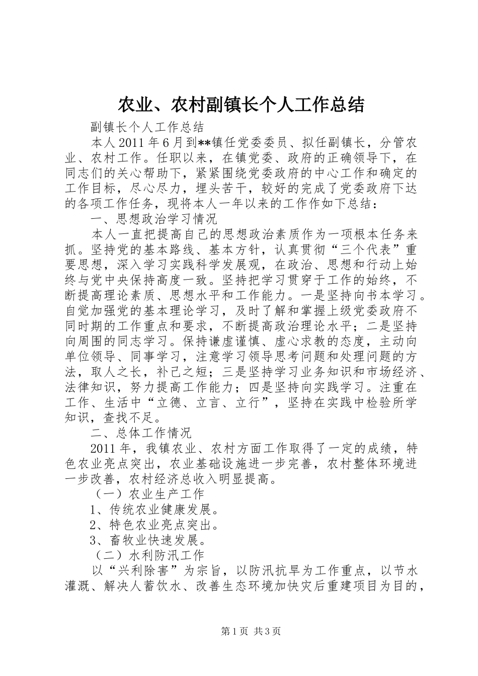 农业、农村副镇长个人工作总结_第1页