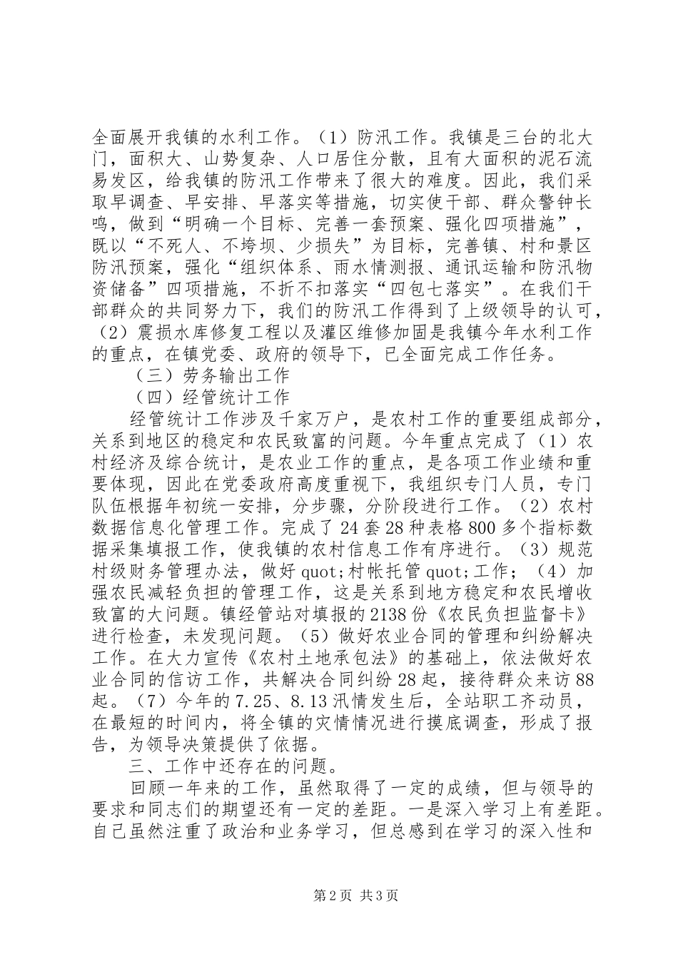农业、农村副镇长个人工作总结_第2页