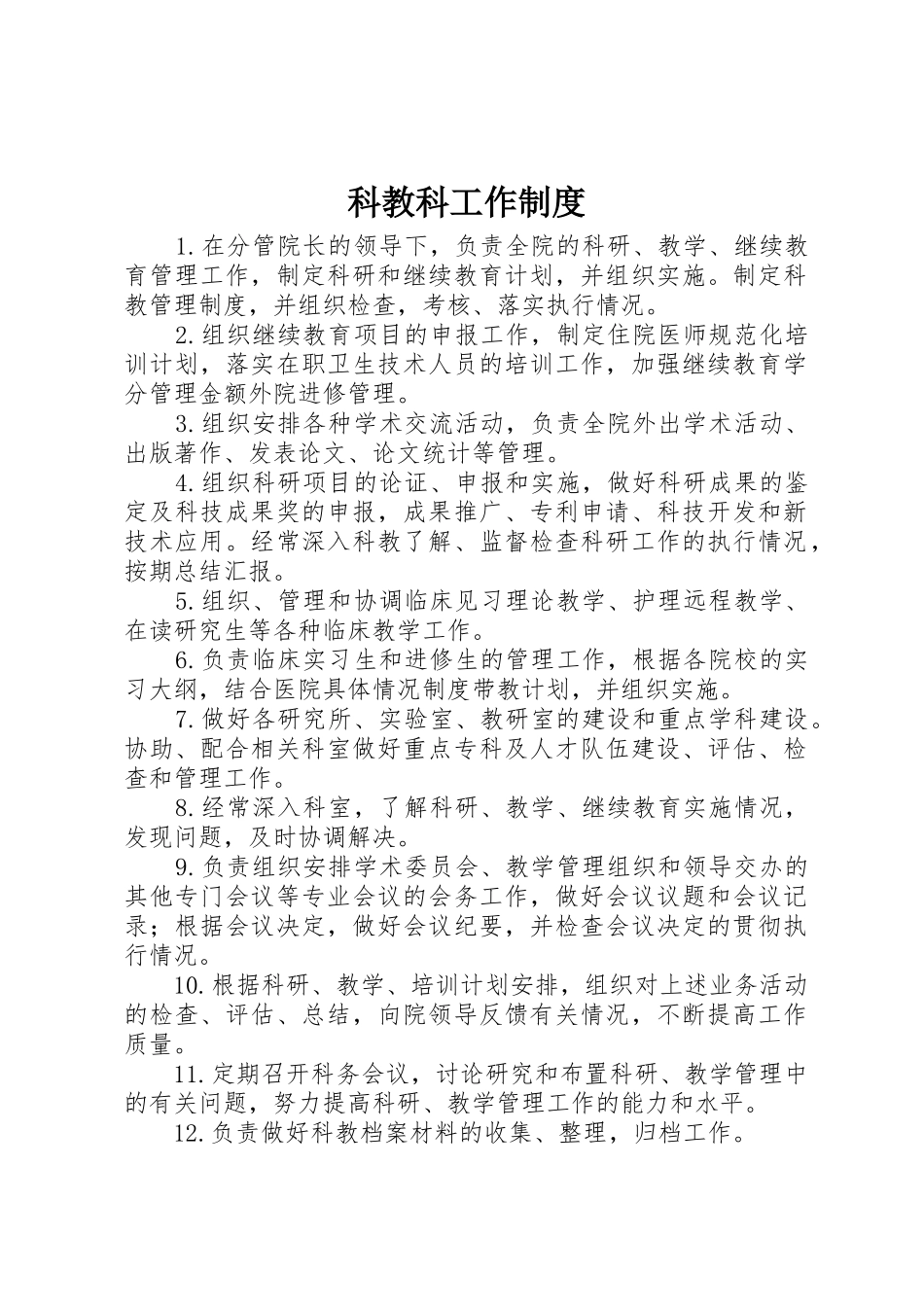 科教科工作规章制度 _第1页