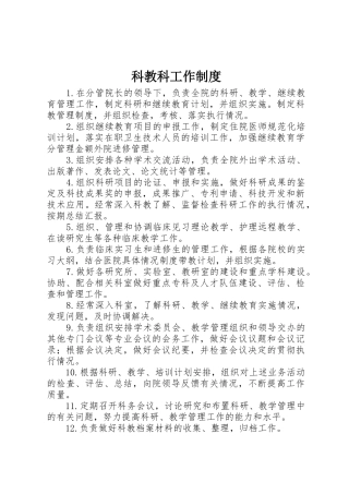科教科工作规章制度 