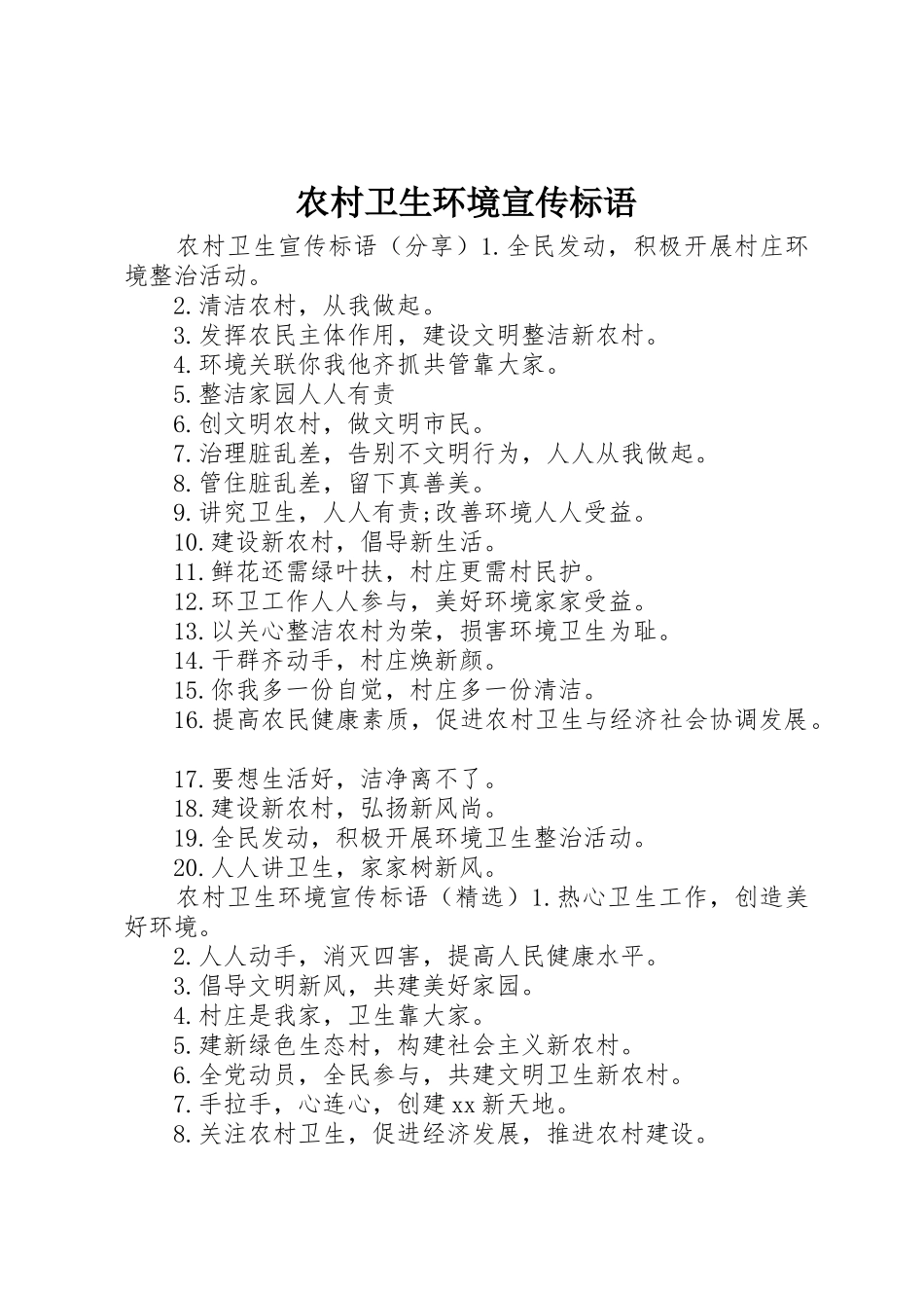 农村卫生环境宣传标语大全_第1页