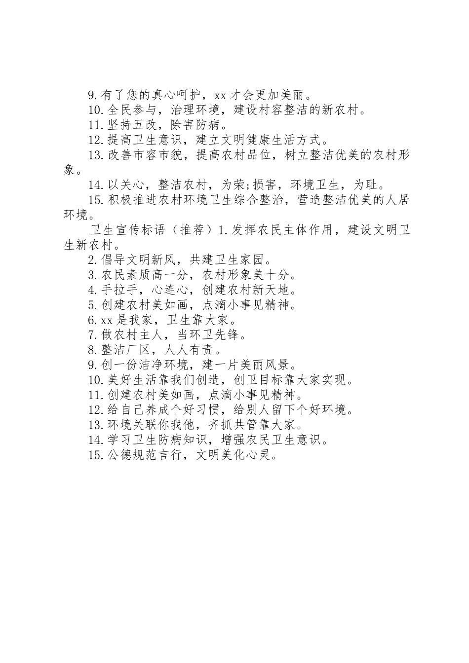 农村卫生环境宣传标语大全_第2页