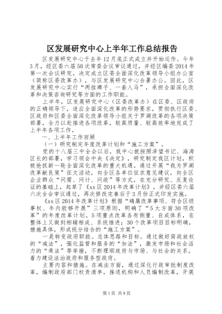 区发展研究中心上半年工作总结报告