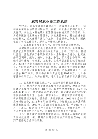 农粮局农业股工作总结