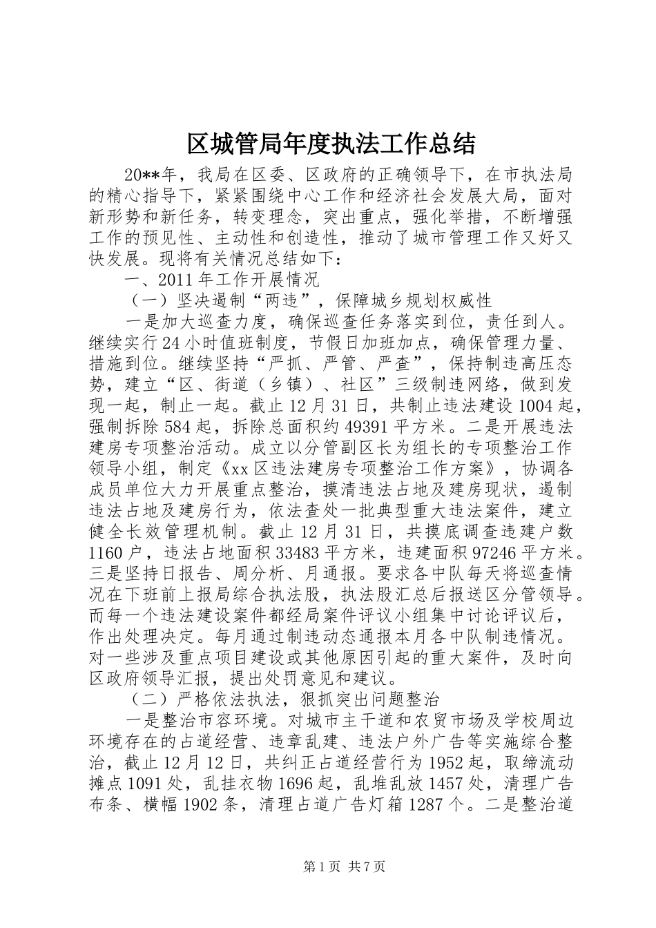 区城管局年度执法工作总结_第1页