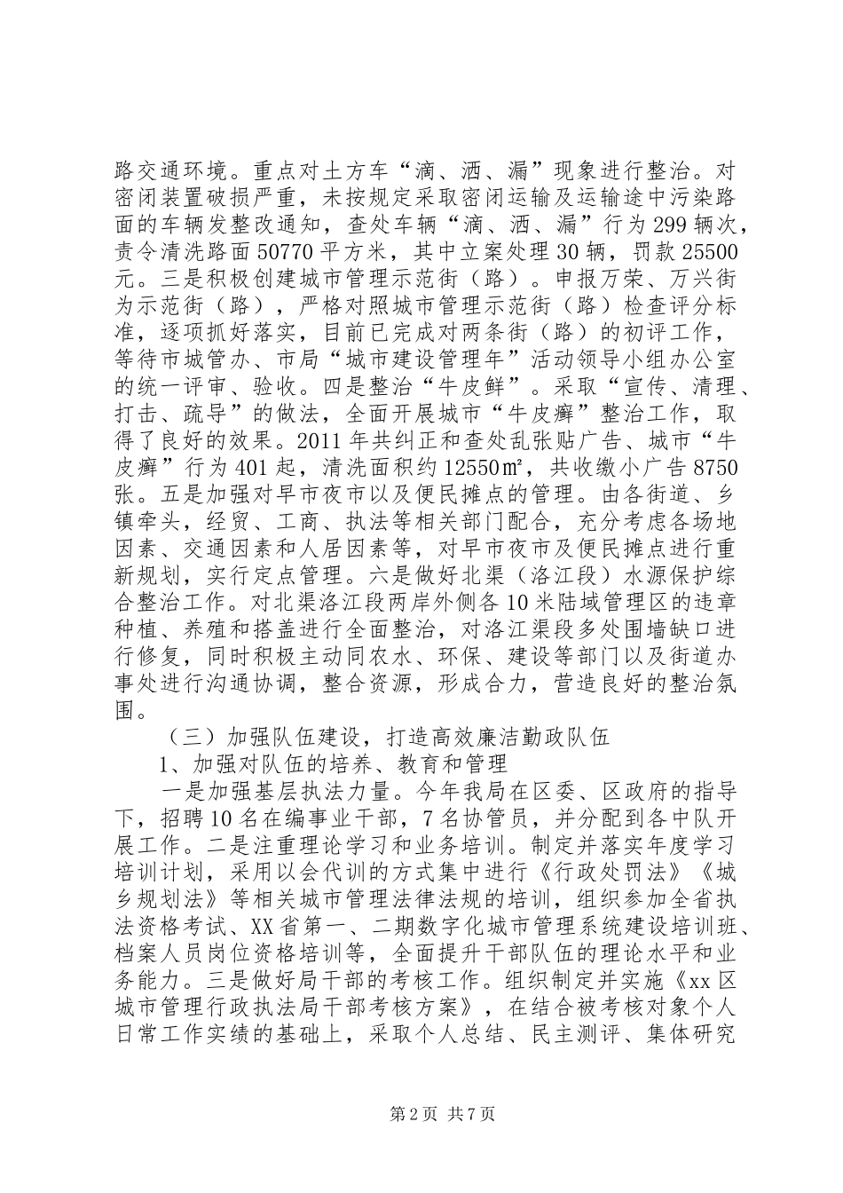 区城管局年度执法工作总结_第2页