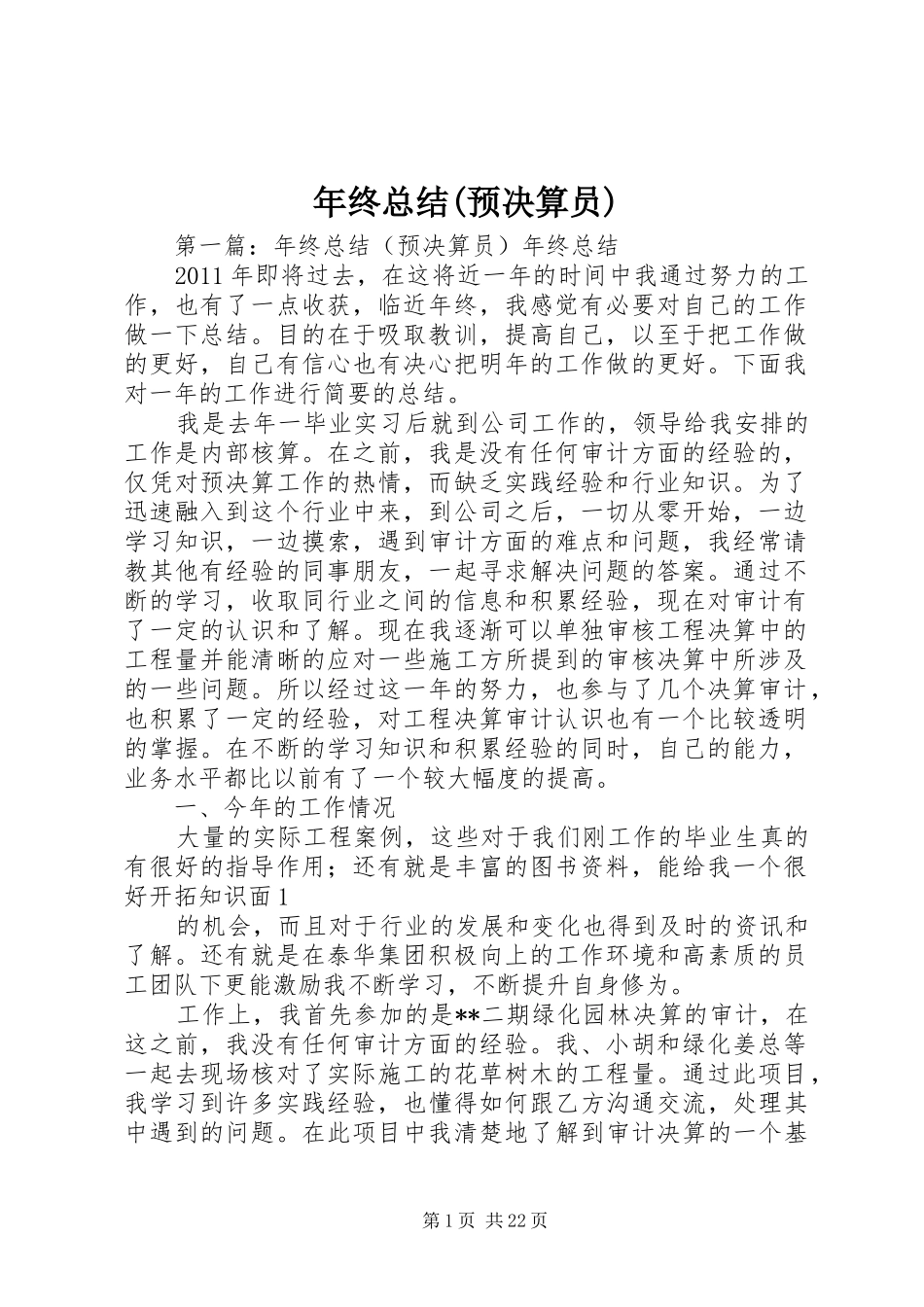 年终总结(预决算员)_第1页
