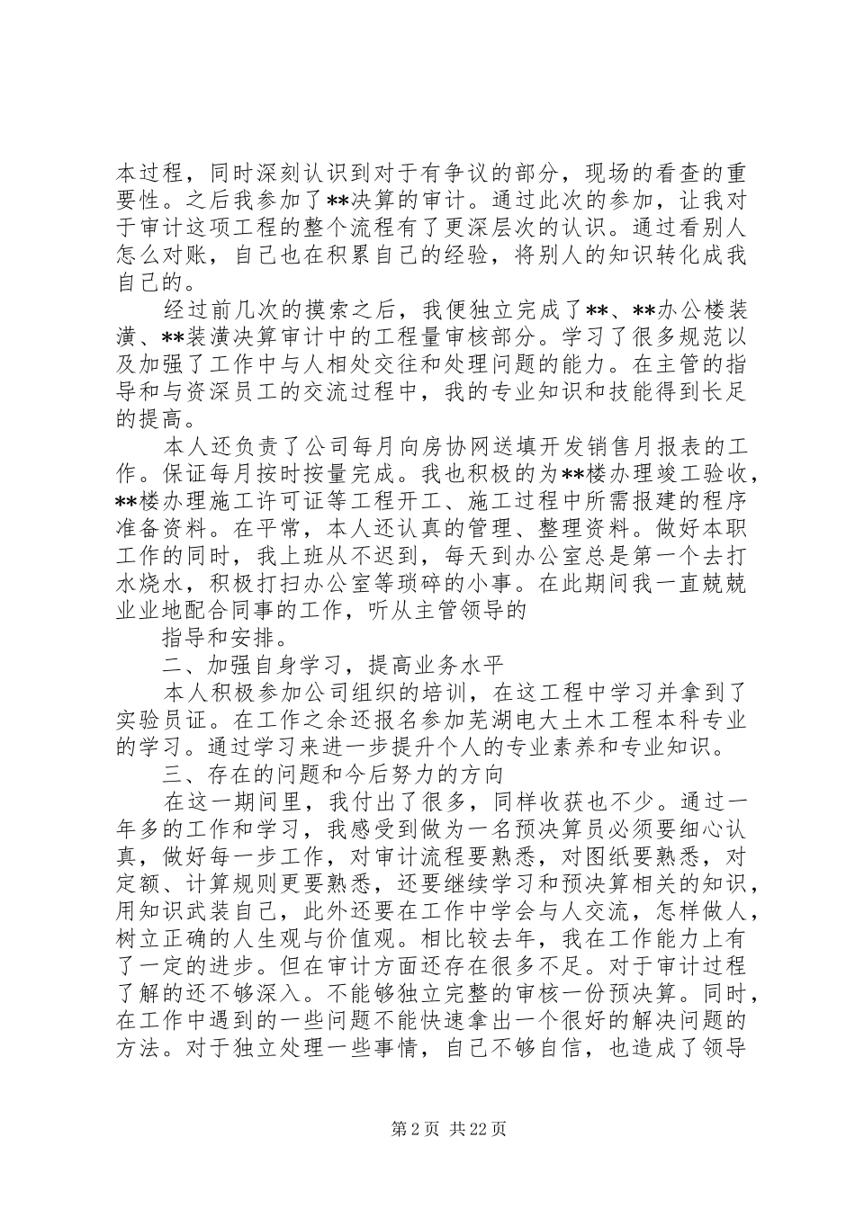 年终总结(预决算员)_第2页
