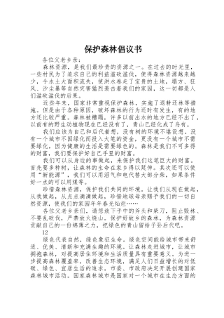 保护森林倡议书范文 (3)