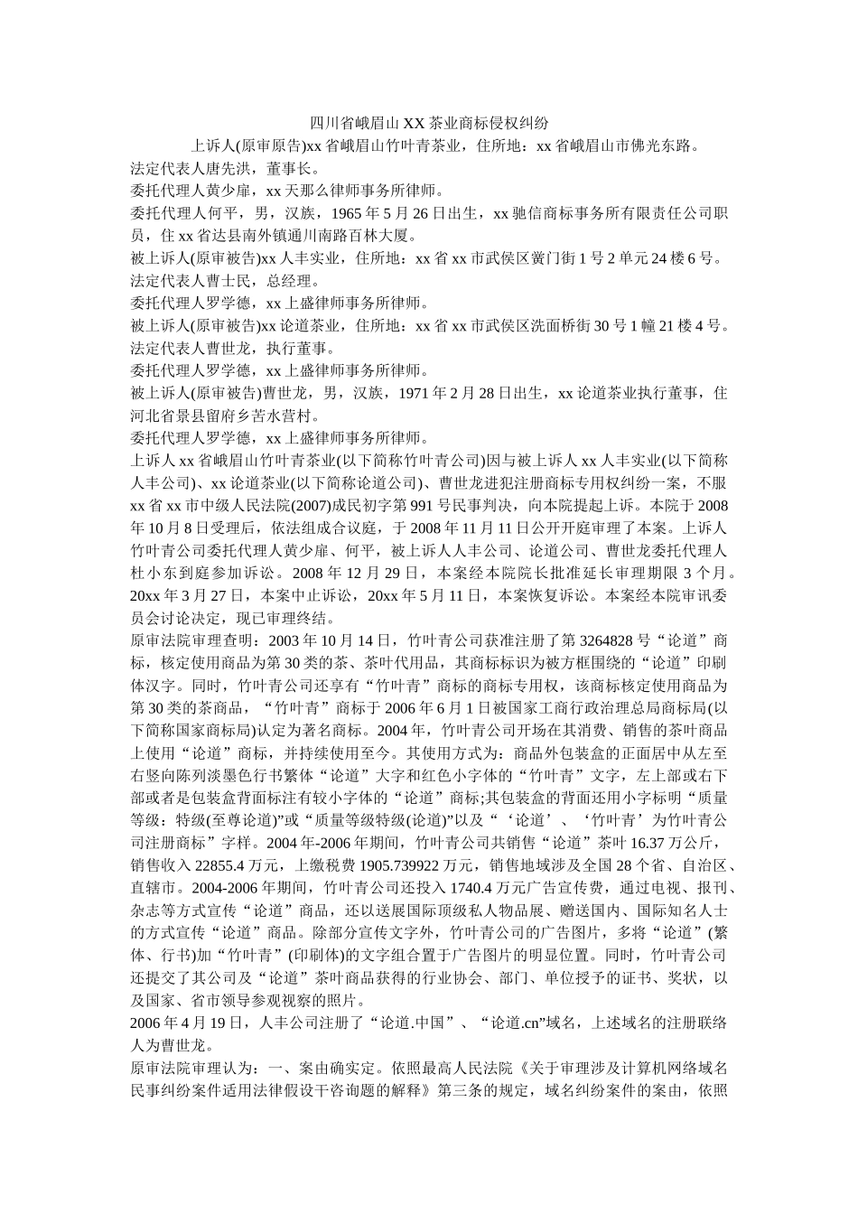 四川省峨眉山XX茶业有限公司商标侵权纠纷 _第1页