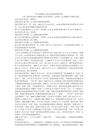 四川省峨眉山XX茶业有限公司商标侵权纠纷 