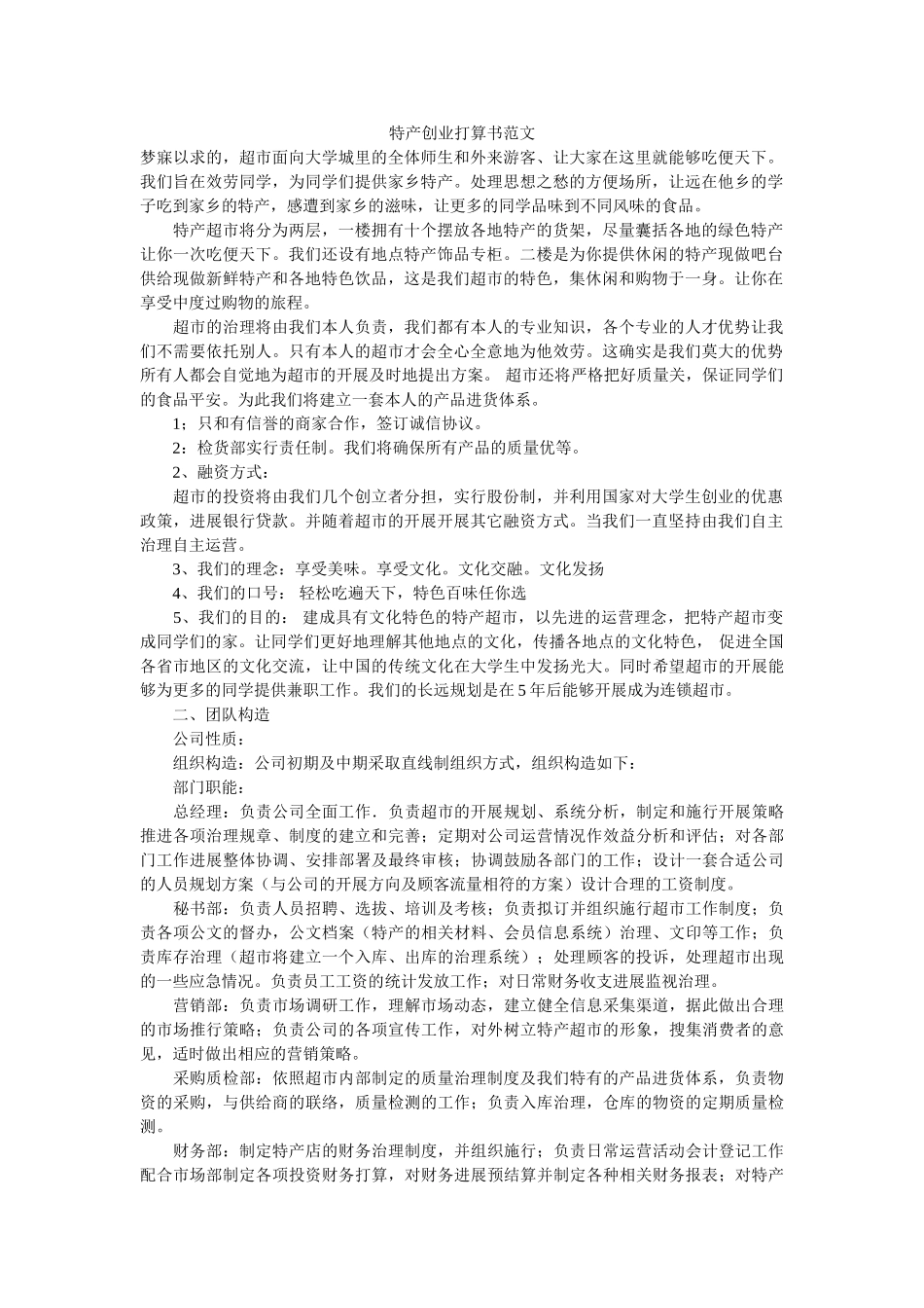 特产创业计划书范文 _第1页
