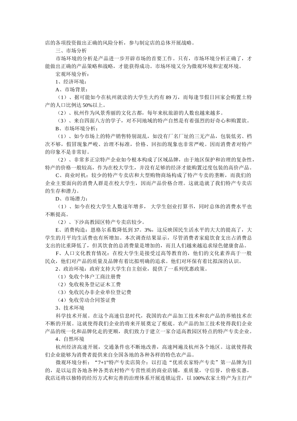 特产创业计划书范文 _第2页