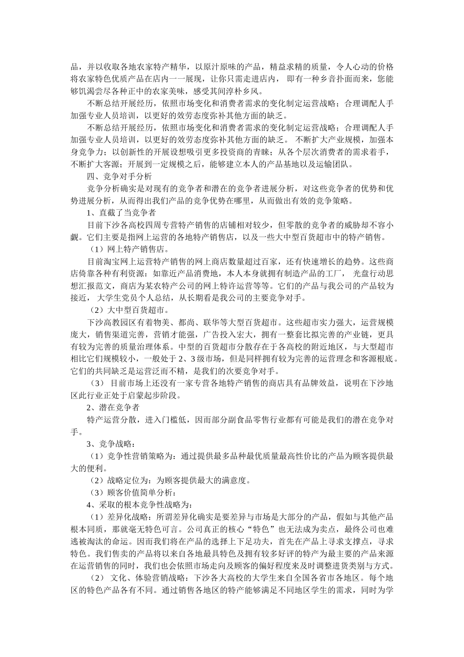 特产创业计划书范文 _第3页