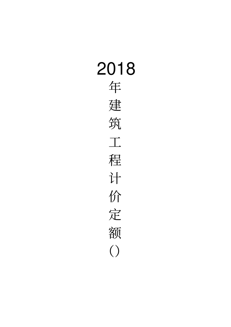 2018年建筑工程定额_第1页