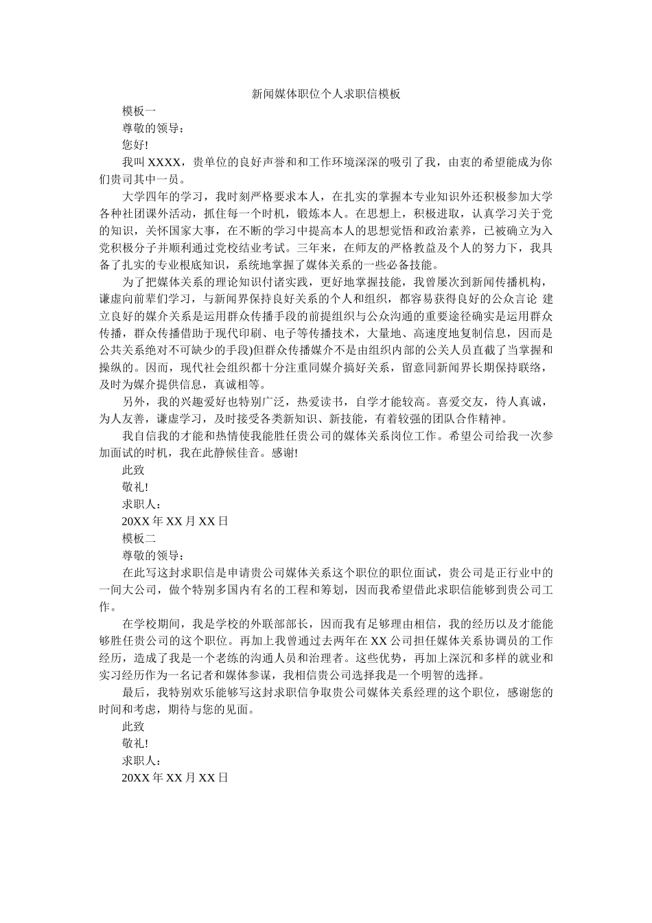 新闻媒体职位个人求职信模板 _第1页