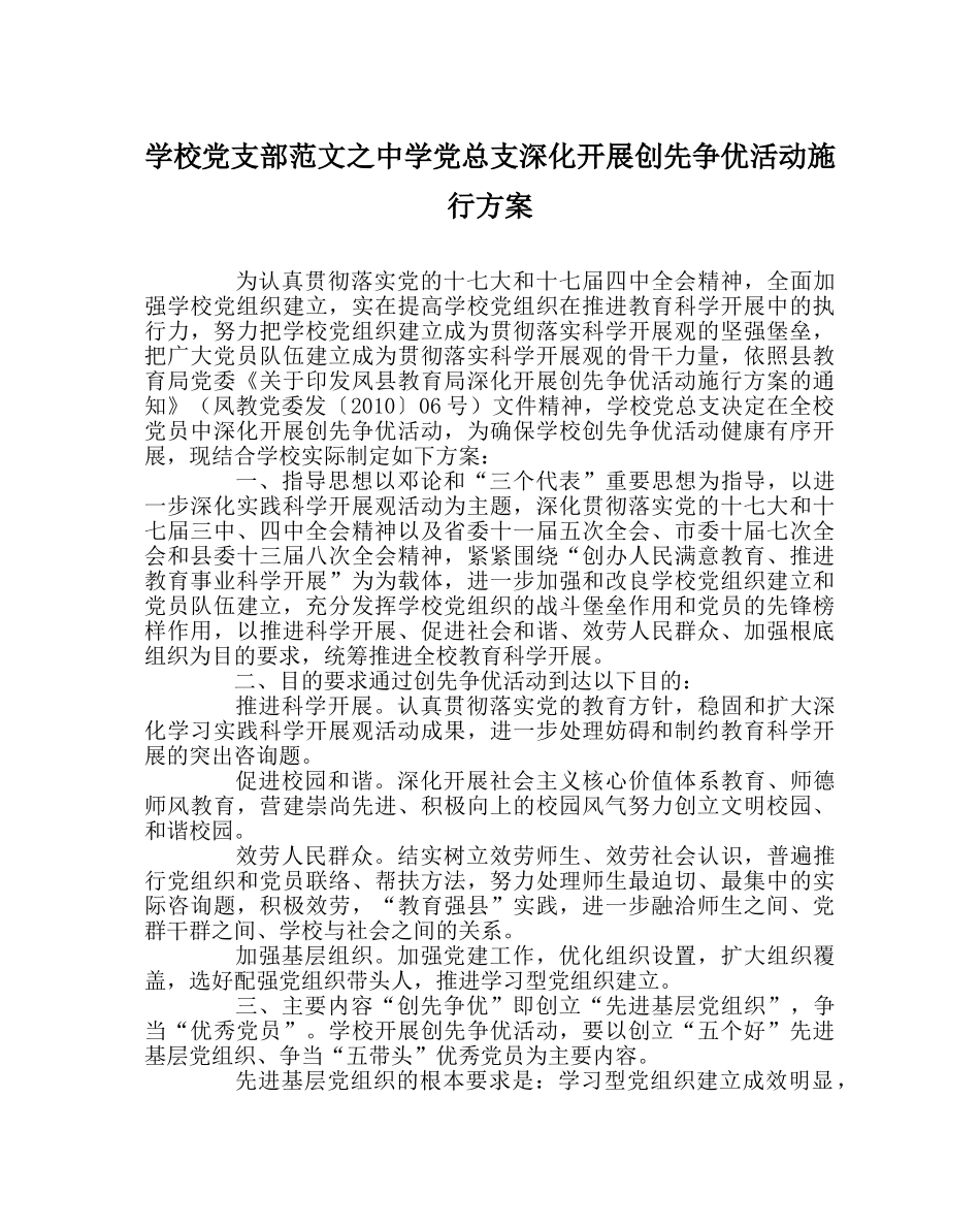 学校党支部范文党总支深入开展创先争优活动实施方案 _第1页