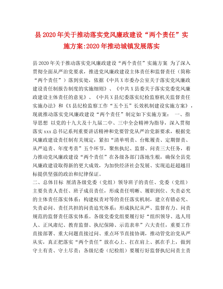 县2020年关于推动落实党风廉政建设“两个责任”实施方案-2020年推动城镇发展落实 _第1页