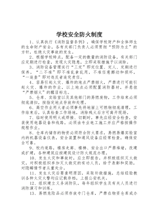学校安全防火规章制度 