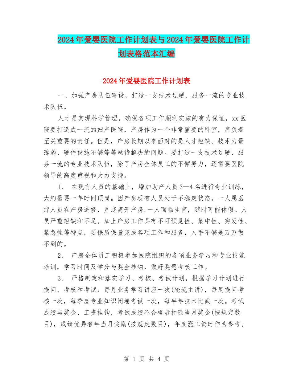 2024年爱婴医院工作计划表与2024年爱婴医院工作计划表格范本汇编_第1页