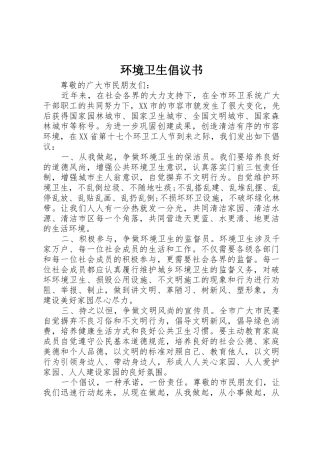 环境卫生倡议书范文 (3)