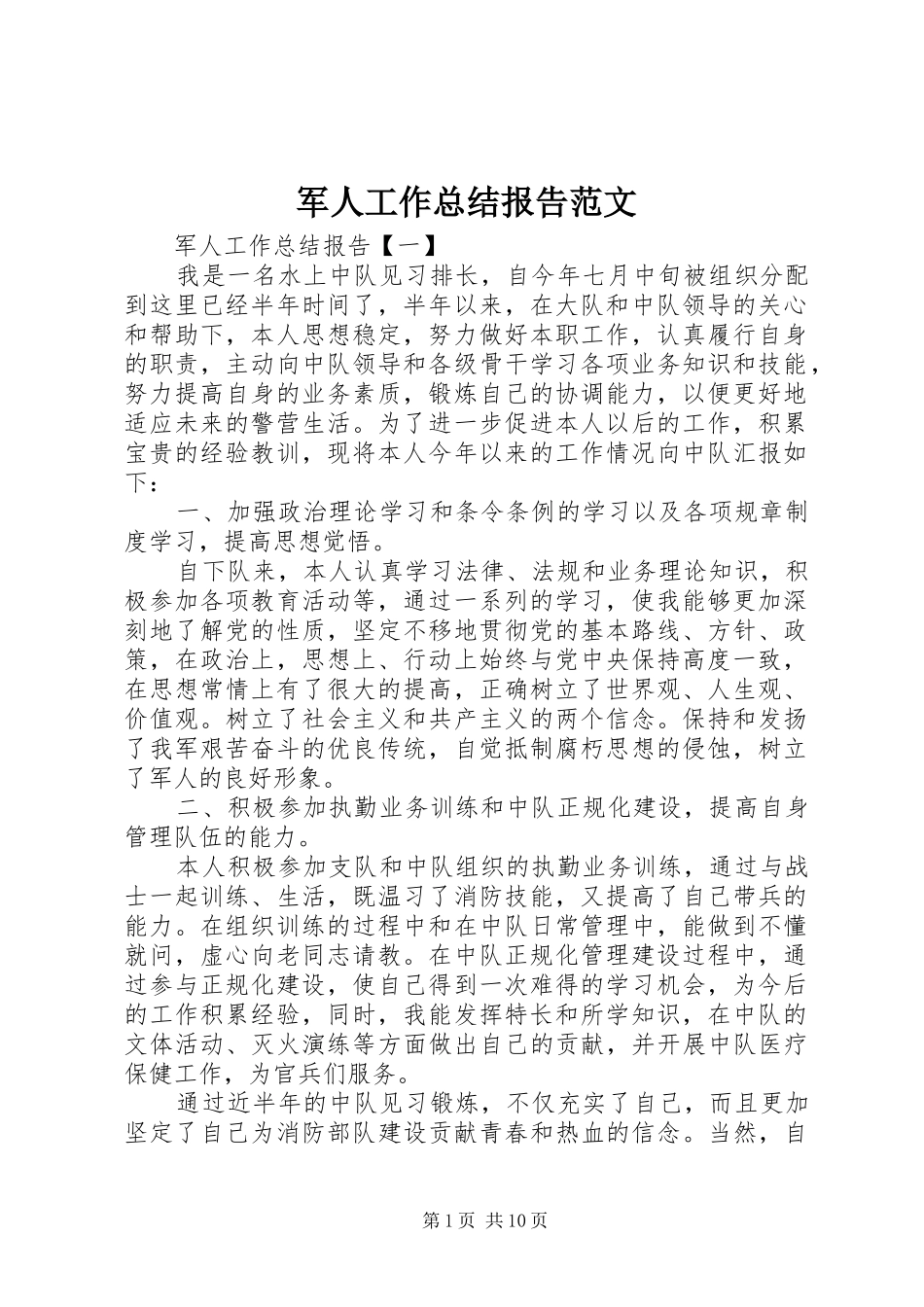军人工作总结报告范文_第1页