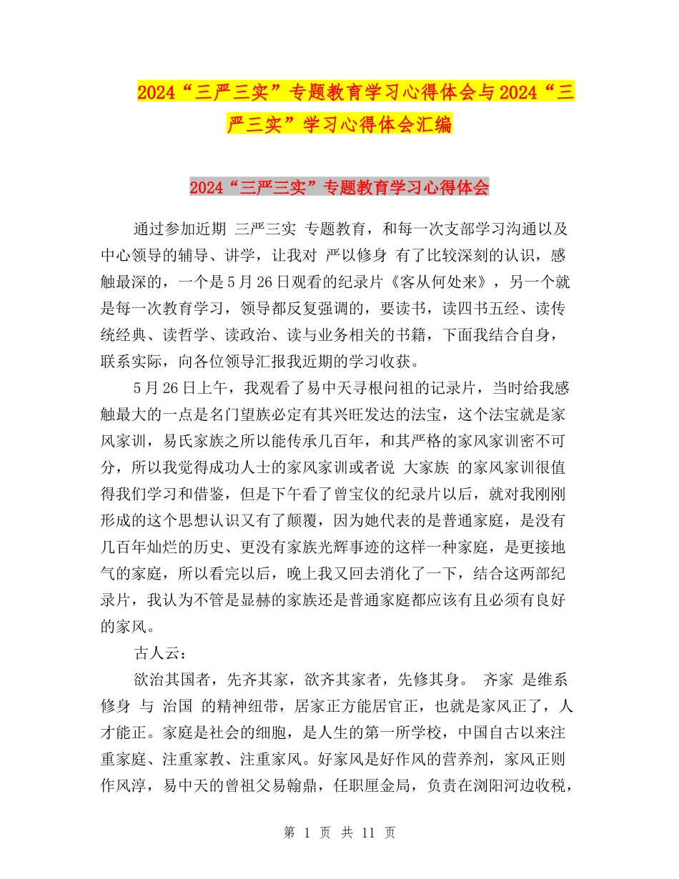 2024“三严三实”专题教育学习心得体会与2024“三严三实”学习心得体会汇编_第1页