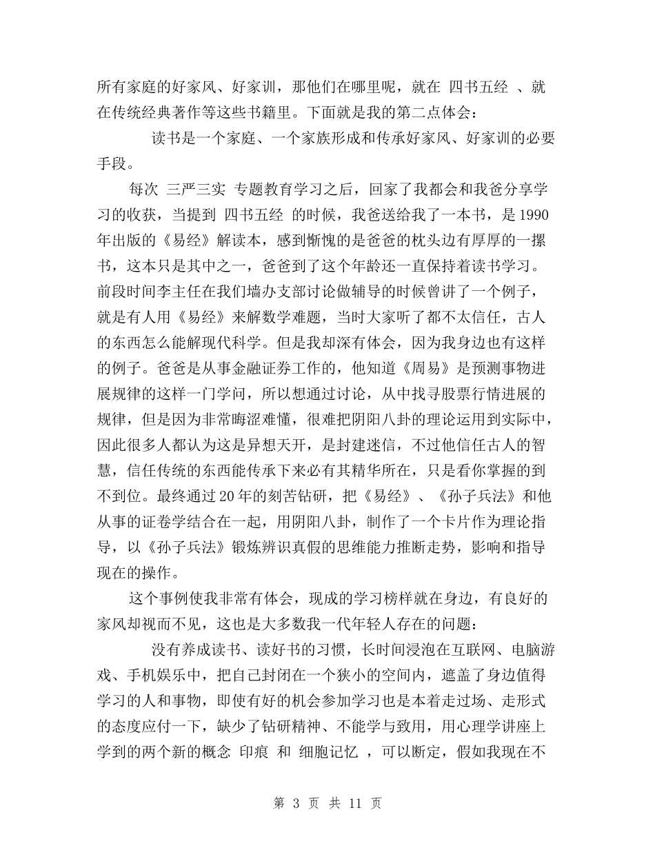 2024“三严三实”专题教育学习心得体会与2024“三严三实”学习心得体会汇编_第3页