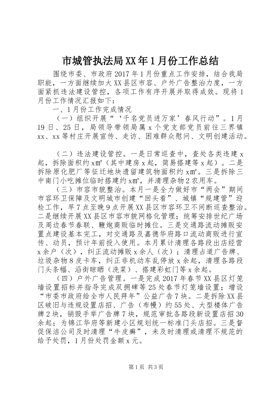 市城管执法局XX年1月份工作总结_第1页