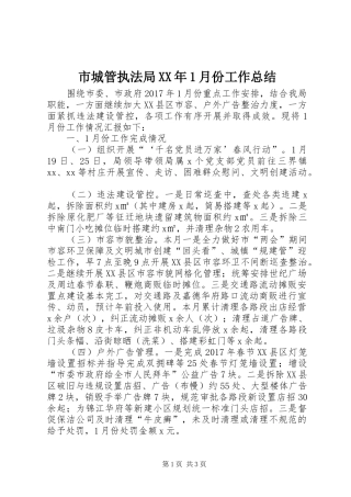 市城管执法局XX年1月份工作总结