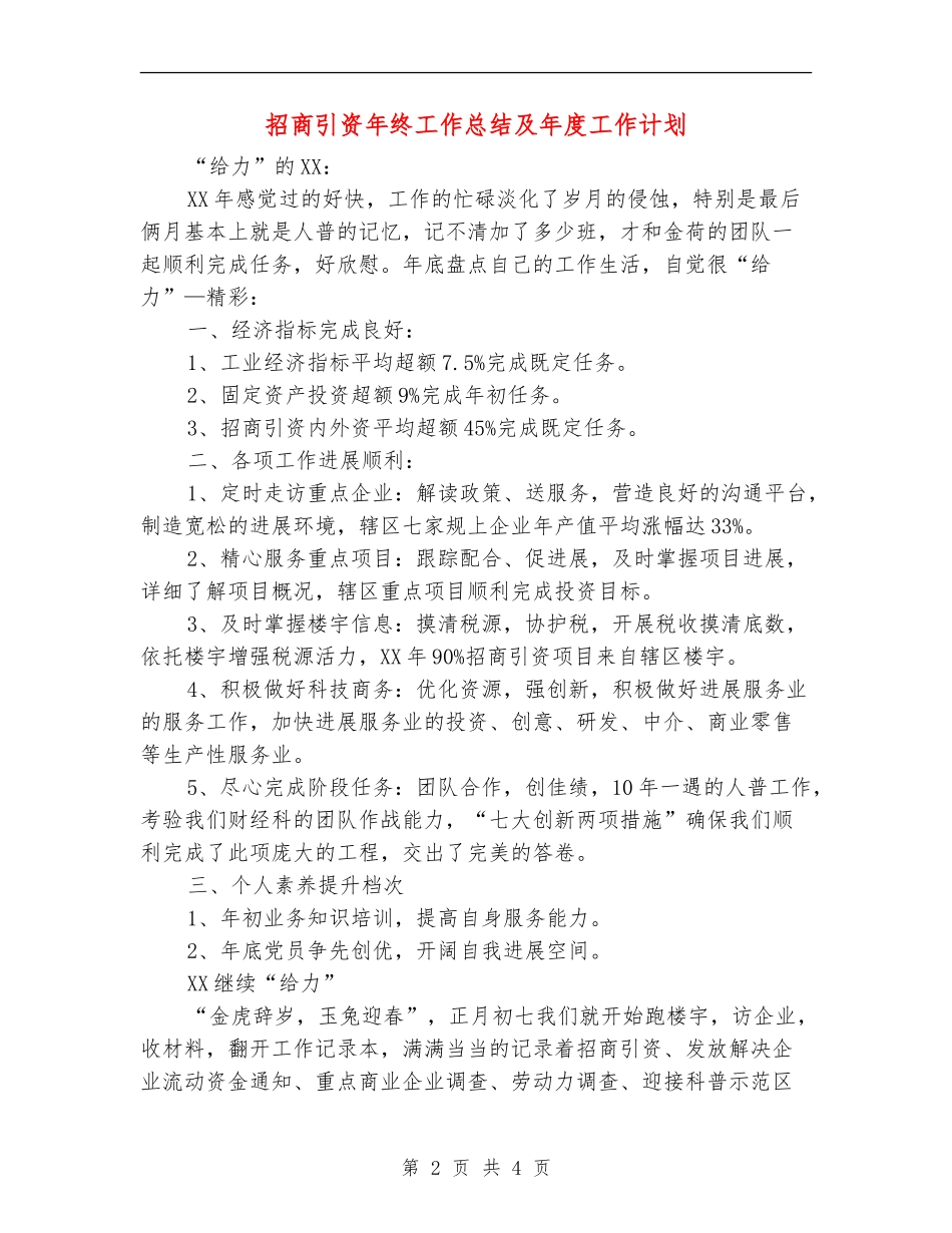 招商引资年终工作总结及年度工作计划_第2页