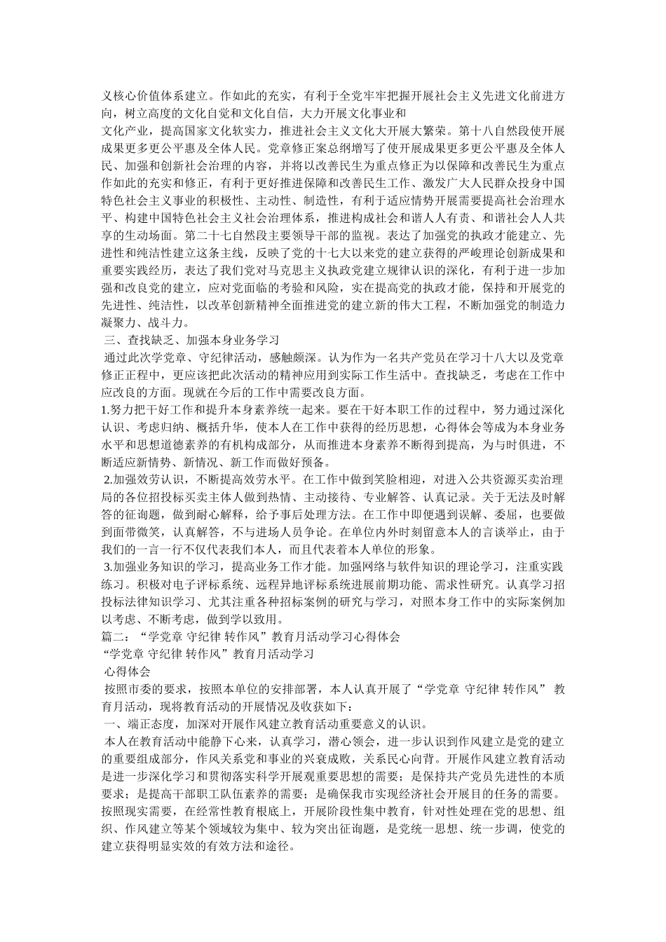 学党章守纪律转作风心得体会 _第2页