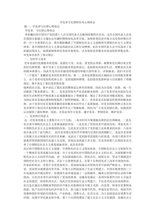 学党章守纪律转作风心得体会 