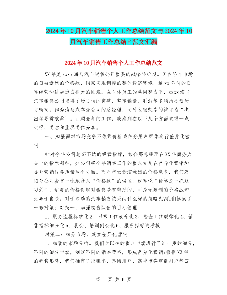 2024年10月汽车销售个人工作总结范文与2024年10月汽车销售工作总结f范文汇编_第1页
