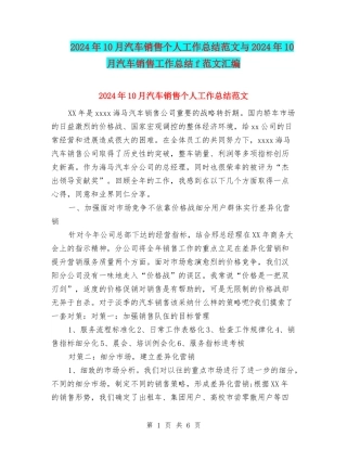 2024年10月汽车销售个人工作总结范文与2024年10月汽车销售工作总结f范文汇编