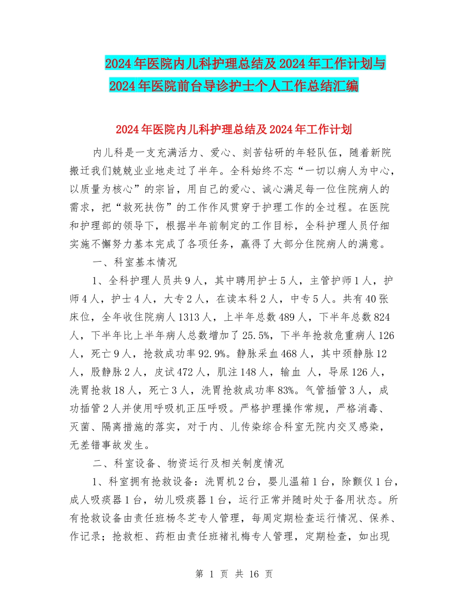 2024年医院内儿科护理总结及2024年工作计划与2024年医院前台导诊护士个人工作总结汇编_第1页