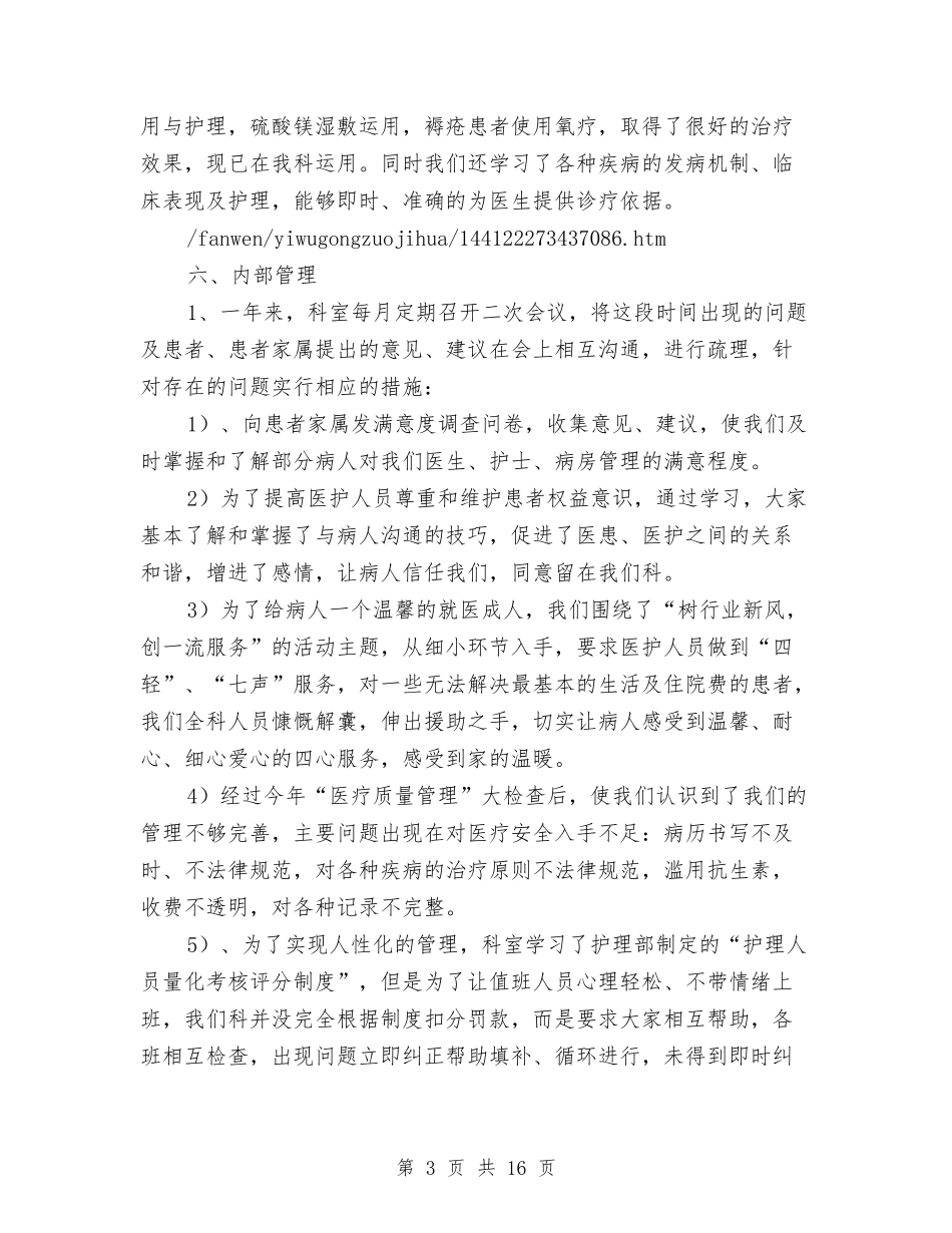 2024年医院内儿科护理总结及2024年工作计划与2024年医院前台导诊护士个人工作总结汇编_第3页