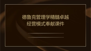 德鲁克管理学精髓卓越经营模式奉献课件