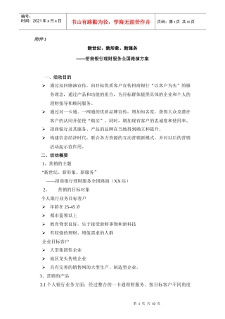 “新世纪、新形象、新服务”理财服务全国路演方案