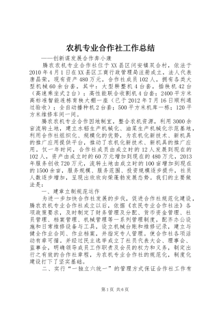 农机专业合作社工作总结