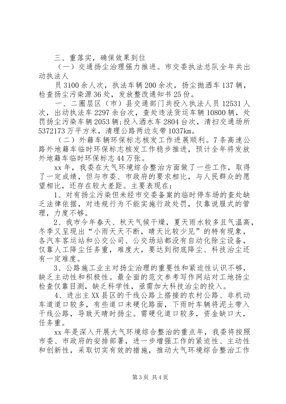 城市环境治理XX年工作总结范文_第3页