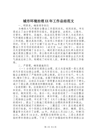 城市环境治理XX年工作总结范文