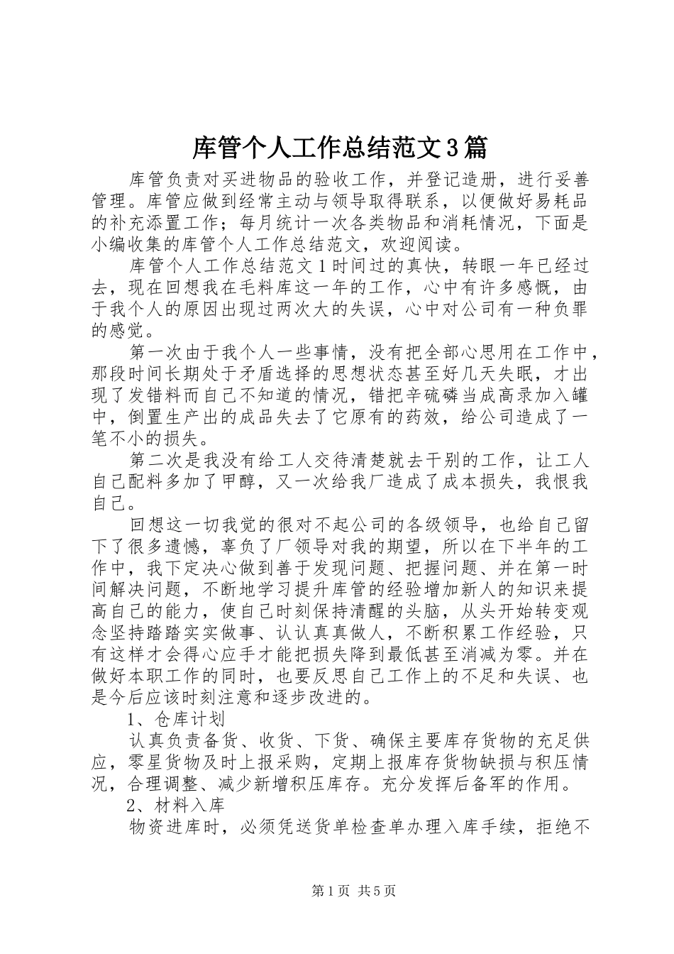 库管个人工作总结范文3篇_第1页