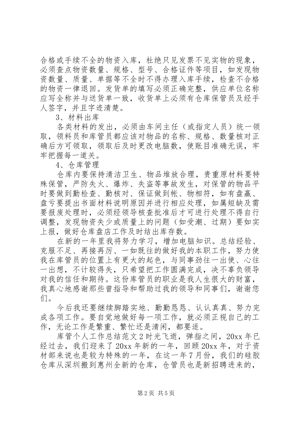 库管个人工作总结范文3篇_第2页