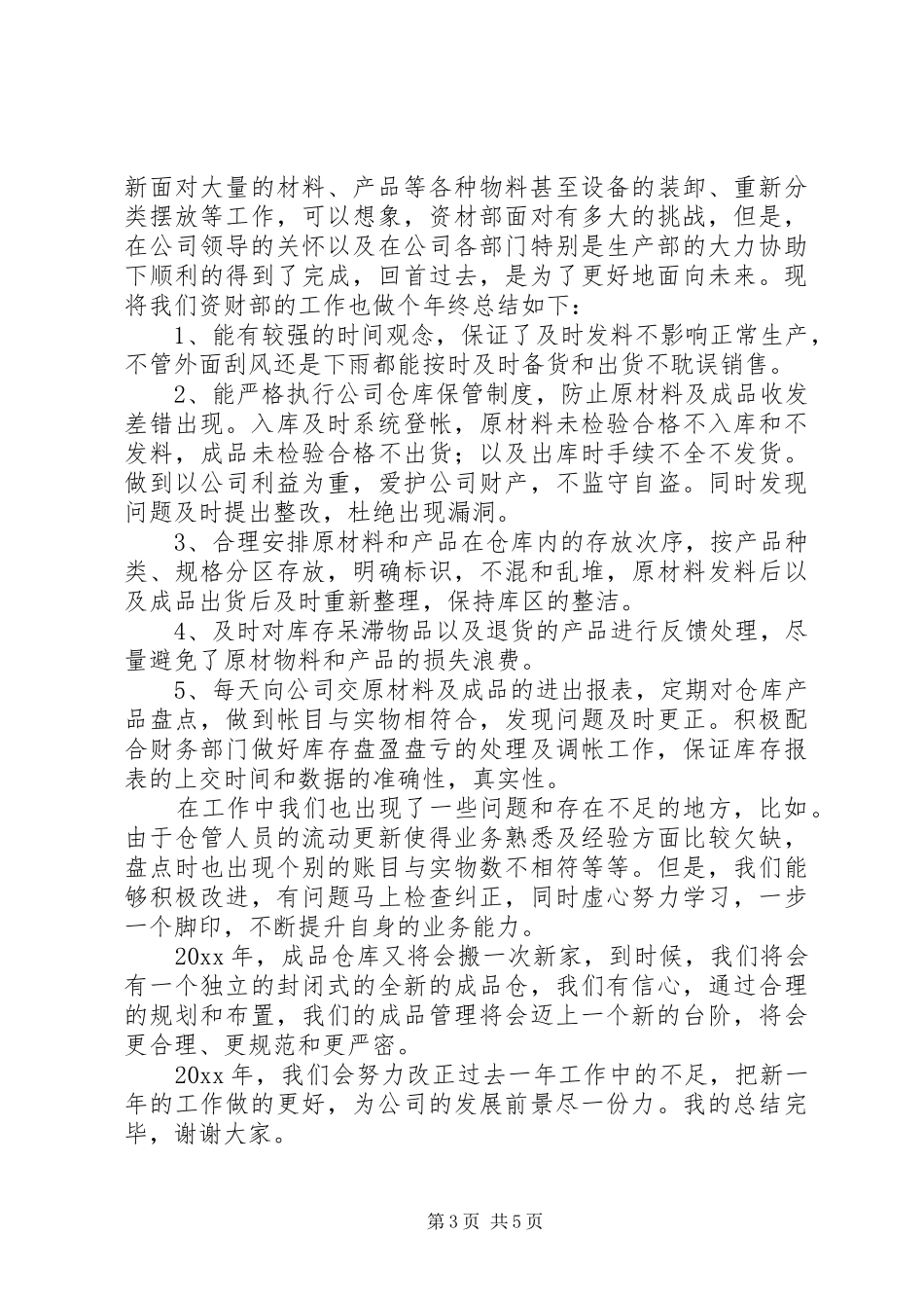 库管个人工作总结范文3篇_第3页