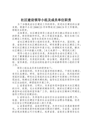 社区建设领导小组及成员单位职责要求 